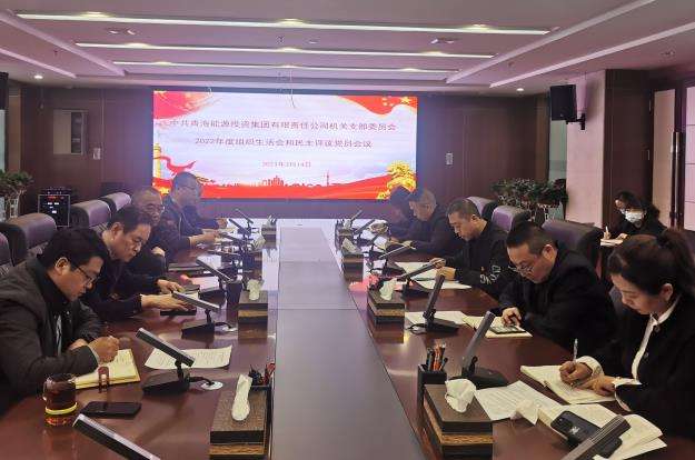 集團公司機關黨支部召開2022年度組織生活會和民主評議黨員會.jpg