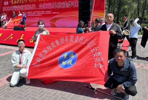 集團公司派員參加省總工會舉辦紀念“發展體育運動，增強人民體質”題詞 71 周年職工徒步比賽.jpg